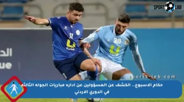 حكام الأسبوع.. الكشف عن المسؤولين عن إدارة مباريات الجولة الثالثة في الدوري الأردني